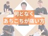 何となくあちこちが痛い方 7700円→4980円