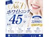 【ジェル増量★満足度】No.1歯の黄ばみ・汚れ集中ケア！ホワイトニング45分