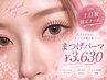 【土日祝限定!】まつげパーマ+高級コーティング￥3850→￥3630