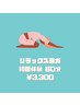 リラックスヨガ☆初回限定60分 3,300円