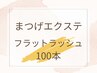 【フラットラッシュ100本】ナチュラル仕上げで目元美人に！¥6,000