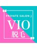 【★都度払い】 VIO脱毛¥13000
