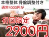 ☆ご新規様限定☆！本格リンパ整体！骨盤調整付き 45分4000→2900円