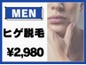 【メンズ脱毛】初心者の方でもまずはこれ/垢抜けヒゲ脱毛 30分¥2980