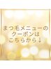 まつ毛メニュークーポン