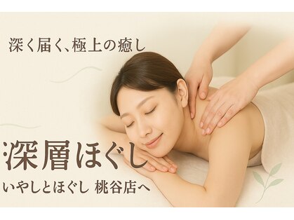 いやしとほぐし 桃谷店の写真
