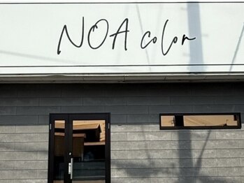 ノアカラー(NOA color)