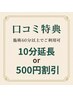 【口コミ投稿★特典♪】10分延長 or 頭炭酸スプレー付5分 or 500円OFF
