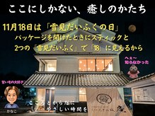 くつろぎの城 庵/11月18日は「雪見だいふくの日」