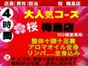 【店長コース4時間】整体＋頭＋足裏＋全身アロマ・リンパ♪超ロングコース