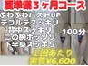 ３ヶ月コース《ふわふわバストUP＋全身スリム浮腫みリンパ》100分※１回¥6600