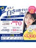【学割U24】本気で白さ目指すならコレ！5回券購入で初回無料♪実質1回￥3,300
