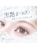 【秋限定】黒艶まつげ♪BKエッセンス付まつぱ￥8300