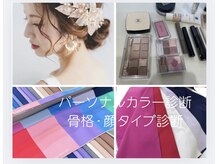 骨格/パーソナルカラー/顔タイプ診断/トータル診断で魅力開花♪