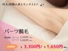 【ワキ、鼻下などSパーツが1650円☆】一箇所から脱毛したい方にオススメ♪