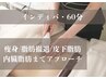 人気No3♪下腹を凹【くびれ集中♪インディバ痩身★60分】ウエストもスッキリ