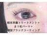 【★新規】韓国ブラックコーティング+まつ毛パーマ(栄養Tr付)￥2900