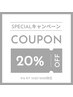 【9/6 9/7◆15:00~18:00限定】エステメニュー20%OFF♪