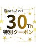 【30周年記念】フェイシャルリンパトリートメントコース(顔ツボ)75分¥7700