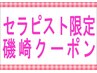 【セラピスト磯崎☆お得にご提案】フット40+ボディ60+ネックケア20　11,000円