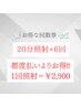 【お得な3回コース】美白ホワイトニング20分×6回 ¥17400