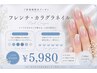 【限定】フレンチ/カラグラ ¥5980 オフ無料 フットも可能