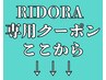 ↓↓↓ここから【RIDORA限定】クーポン ★フォトギャラリーもご参照ください