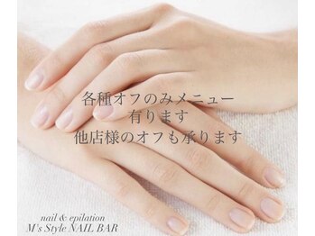 エムズスタイル ネイルバー(M's Style NAIL BAR)/オフのみ承ります