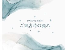 ソルスティス(solstice)/サロン詳細について