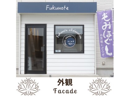ふくの手 新所沢西口駅前店の写真