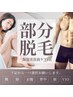 【全員OK】部分脱毛(腕・足・腹・背・顔・VIO)◆保湿ケア付