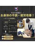 【平日の午前中限定！】お身体の不調+疲労改善！骨盤矯正+MCC ¥6690→¥3400