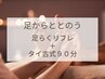 【足からととのう】足らくリフレ＋タイ古式９０分９９００円