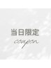 【6/11.12限定】似合わせまつげパーマ/パリジェンヌ 5,500