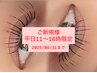 【平日11～16時まで限定】ダメージレスケラチンラッシュリフト　¥3980