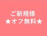 【期間限定】ご新規様★オフ無料(LEDのみ別途)+カウンセリング