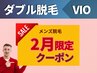 【ダブル脱毛】1回目の方★VIO12900円(通常19000円)