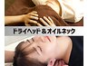 【首回り集中ほぐし♪】ドライヘッド＆オイルネック40分*単品予約OK