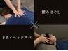【当サロン看板コース♪】全身もみほぐし60分+ドライヘッドスパ60分 ¥8,300