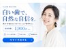 【OPEN記念】初回1,900円|まずは気軽にセルフホワイトニング体験