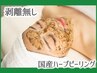 ★肌質改善★陶器むきたまご肌 剥離なしハーブピーリング¥7500→¥6500