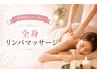 ☆オープン記念特別プライス☆全身リンパマッサージ￥15000→￥11000