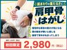 【首、肩こりに!】肩甲骨はがし+ほぐし¥7000→¥2980