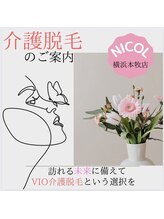 ニコル 横浜本牧店(NICOL)/介護脱毛