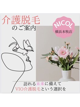 ニコル 横浜本牧店(NICOL)/介護脱毛