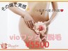 【デリケート脱毛】今や常識レベル◎初めてのvioお試しWax脱毛