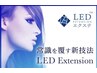 夏おすすめ☆LEDエクステ　フラット120本　7100円　
