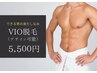 【できる男の身だしなみ】メンズ脱毛◆メンズVIO脱毛　初回 5500円