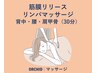 肩こり、腰痛改善☆筋膜リリース×リンパマッサージ(背中・腰・肩甲骨30分)