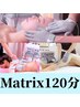 【Matrix120分】Matrix全身痩身or体+小顔フェイシャルorヘッドスパ+小顔